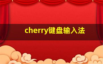 cherry键盘输入法