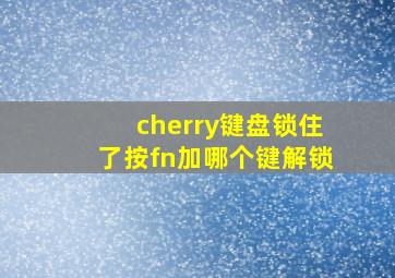 cherry键盘锁住了按fn加哪个键解锁