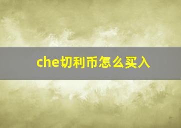 che切利币怎么买入