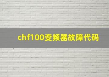 chf100变频器故障代码