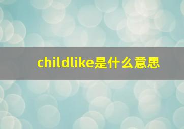 childlike是什么意思