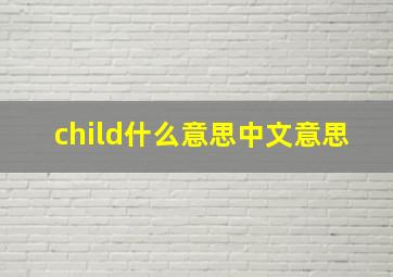 child什么意思中文意思