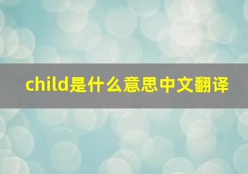 child是什么意思中文翻译