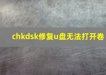 chkdsk修复u盘无法打开卷