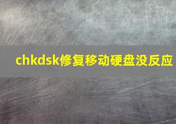 chkdsk修复移动硬盘没反应