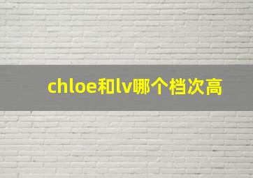 chloe和lv哪个档次高