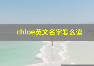 chloe英文名字怎么读