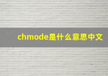 chmode是什么意思中文