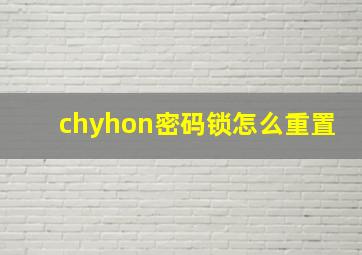 chyhon密码锁怎么重置