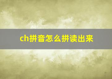 ch拼音怎么拼读出来