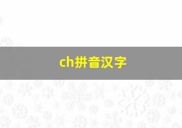 ch拼音汉字