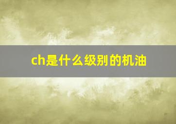 ch是什么级别的机油