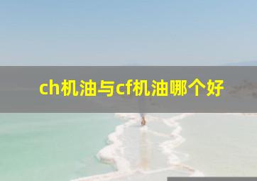 ch机油与cf机油哪个好