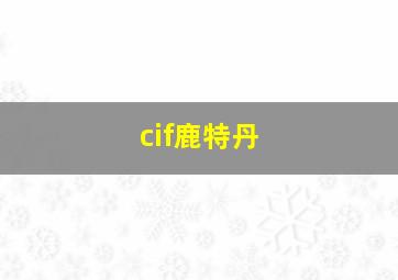 cif鹿特丹