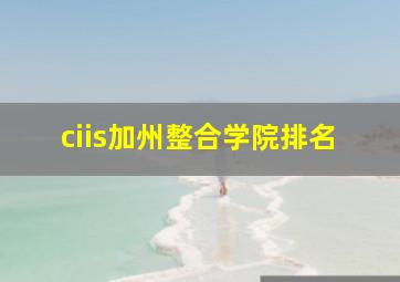 ciis加州整合学院排名