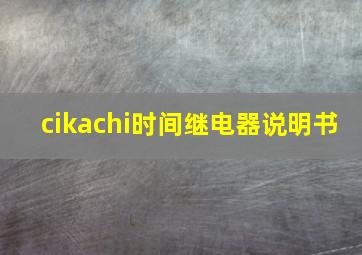 cikachi时间继电器说明书