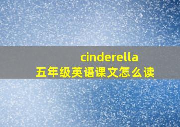 cinderella五年级英语课文怎么读