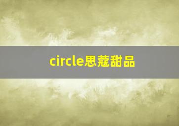 circle思蔻甜品