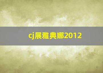 cj展雅典娜2012