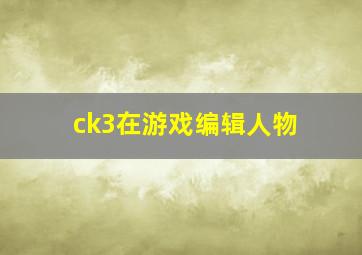 ck3在游戏编辑人物