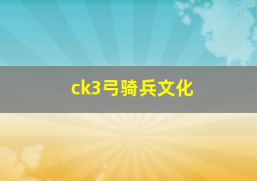 ck3弓骑兵文化