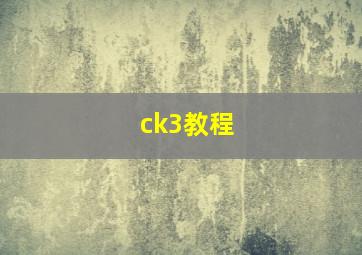 ck3教程