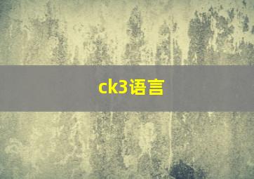 ck3语言