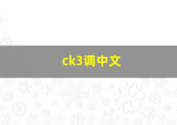 ck3调中文