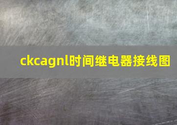 ckcagnl时间继电器接线图