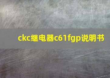 ckc继电器c61fgp说明书