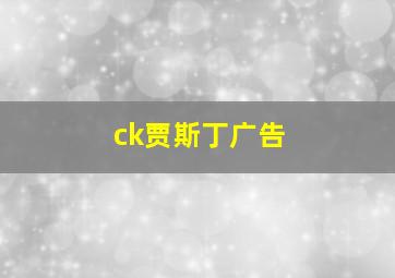 ck贾斯丁广告