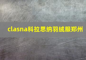 clasna科拉思纳羽绒服郑州