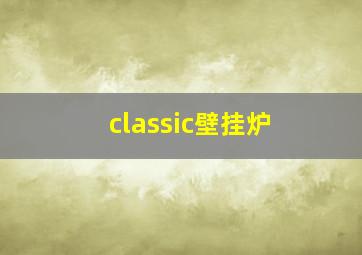 classic壁挂炉