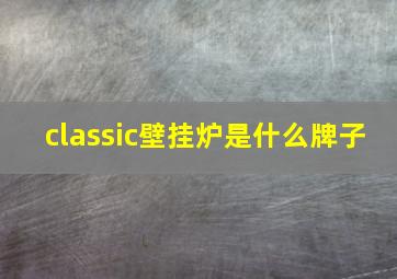 classic壁挂炉是什么牌子