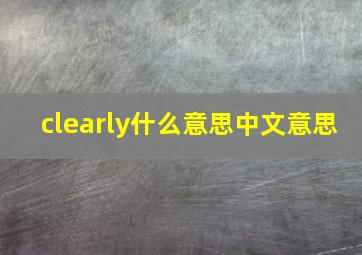 clearly什么意思中文意思