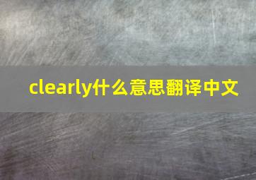 clearly什么意思翻译中文