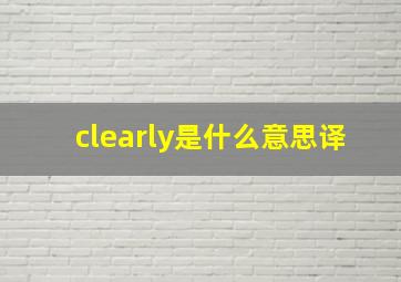 clearly是什么意思译