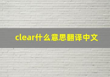 clear什么意思翻译中文