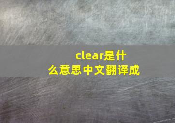 clear是什么意思中文翻译成