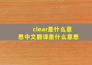 clear是什么意思中文翻译是什么意思