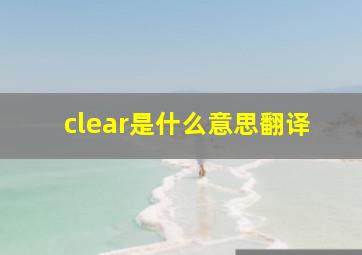 clear是什么意思翻译