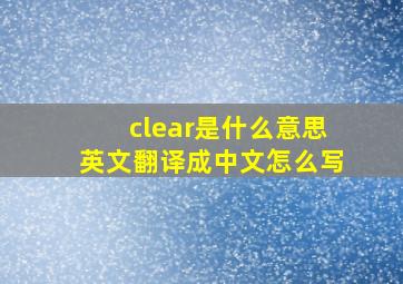 clear是什么意思英文翻译成中文怎么写