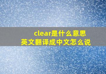 clear是什么意思英文翻译成中文怎么说