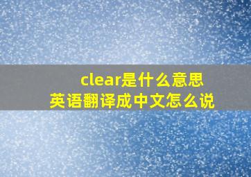 clear是什么意思英语翻译成中文怎么说