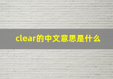 clear的中文意思是什么