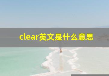 clear英文是什么意思