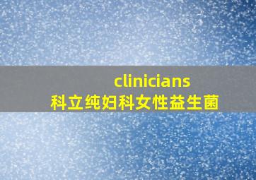 clinicians科立纯妇科女性益生菌