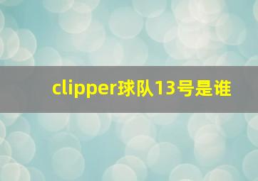 clipper球队13号是谁