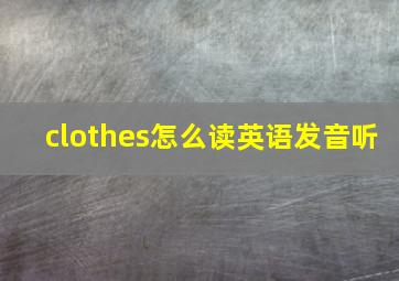 clothes怎么读英语发音听