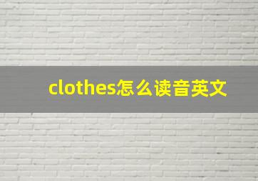 clothes怎么读音英文